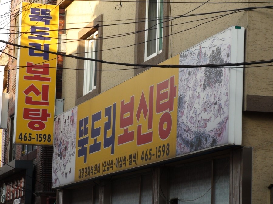 뚝도리보신탕 대표 사진