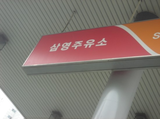 삼영주유소 이미지
