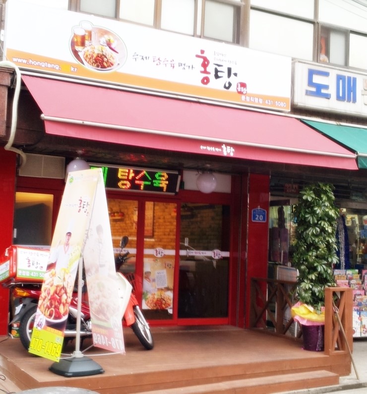 수제탕수육명가홍탕 이미지