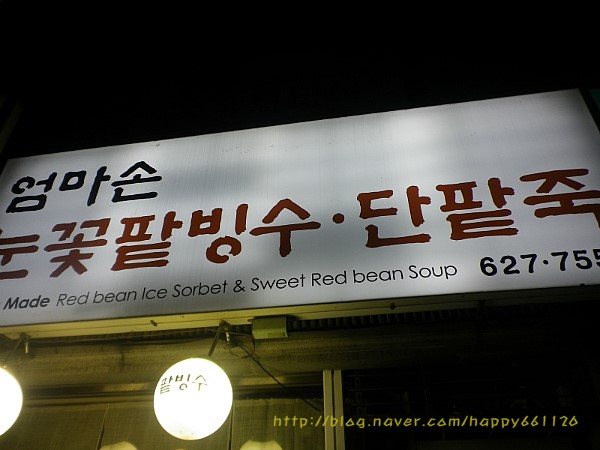 엄마손눈꽃팥빙수단팥죽 이미지