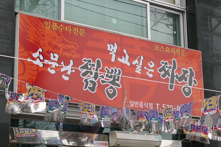 도마동짬뽕집 이미지