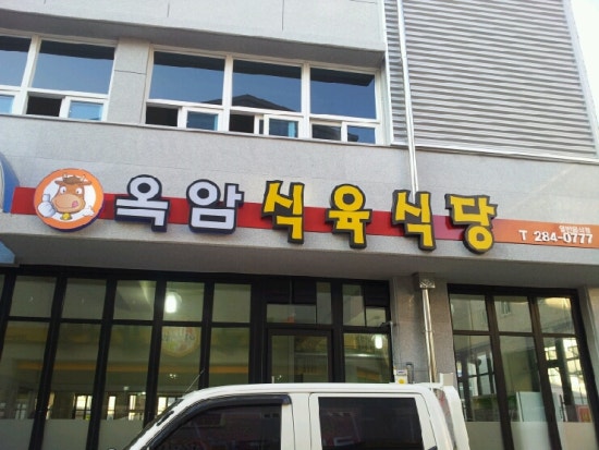 옥암식육식당 이미지