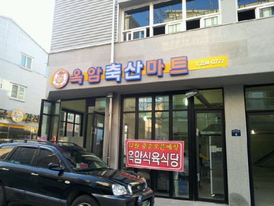 옥암축산마트 이미지