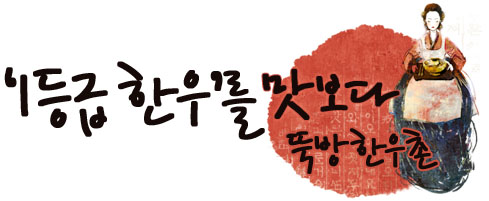 뚝방한우촌 이미지