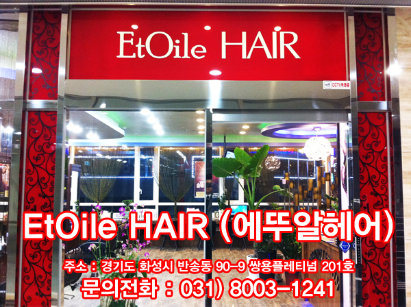 에뚜알헤어샵 이미지