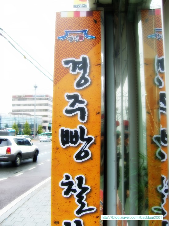 천년찰보리빵경주빵 이미지