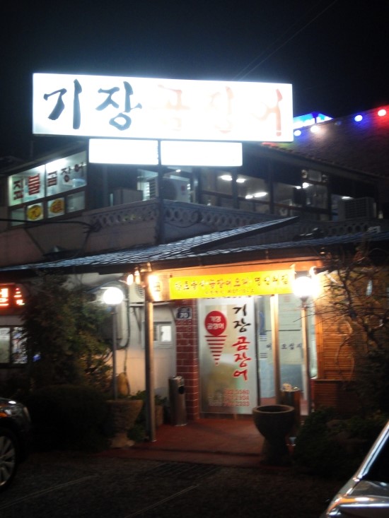 기장곰장어 이미지