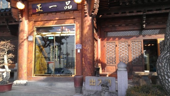 정일품식당 이미지