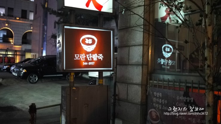 모란단팥죽 이미지
