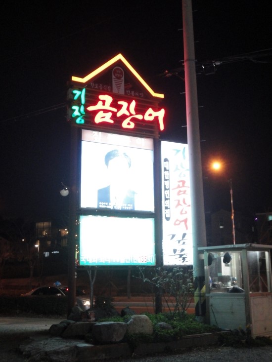 부산곰장어 이미지