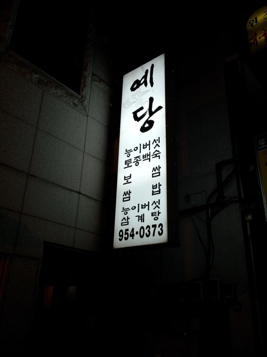 예당버섯 이미지