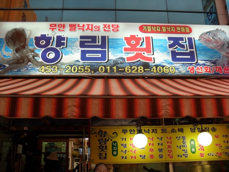 향림횟집 이미지