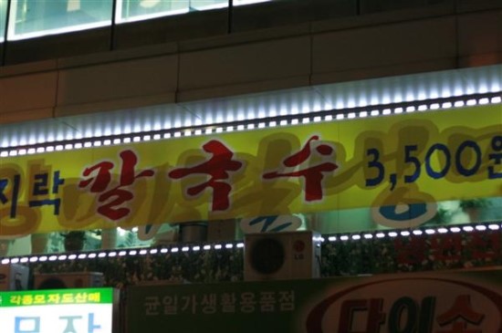 평양칼국수 이미지