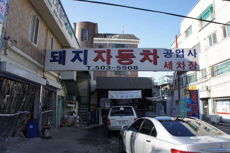 부흥카공업사 이미지