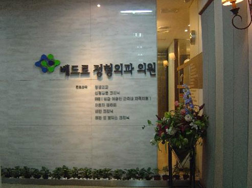베드로의원 이미지