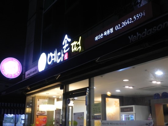 예다손떡집 이미지