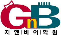 지앤비영어전문교육(주) 이미지