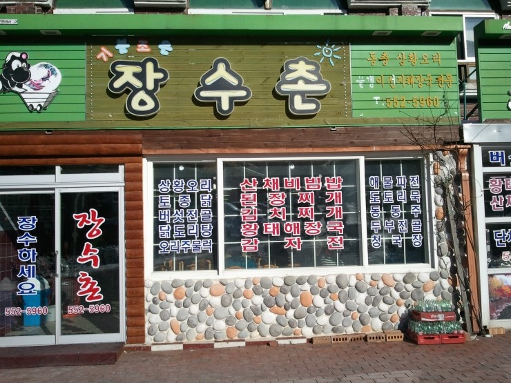 장수촌식당 이미지