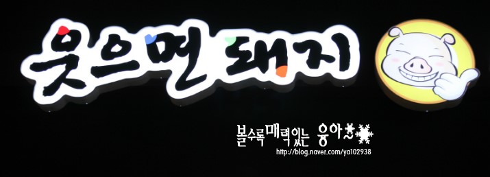 웃으면돼지 이미지