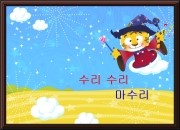수리수리 마수리 이미지
