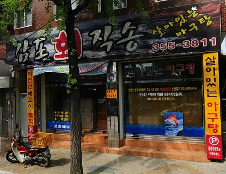 감포회직송 이미지