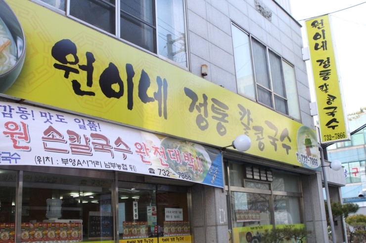 원이네국수 이미지