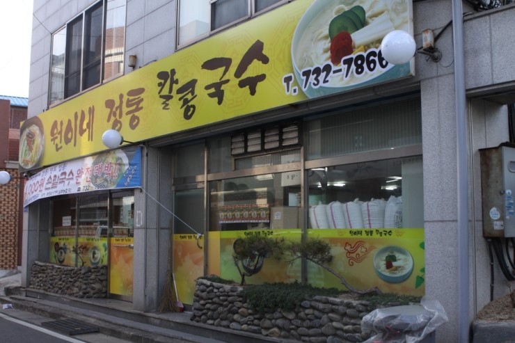원이네국수 이미지