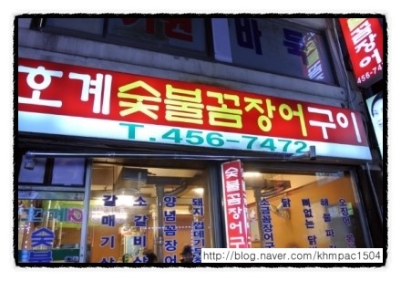 호계숯불꼼장어 이미지