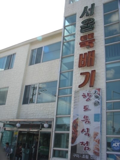 서울뚝배기 이미지