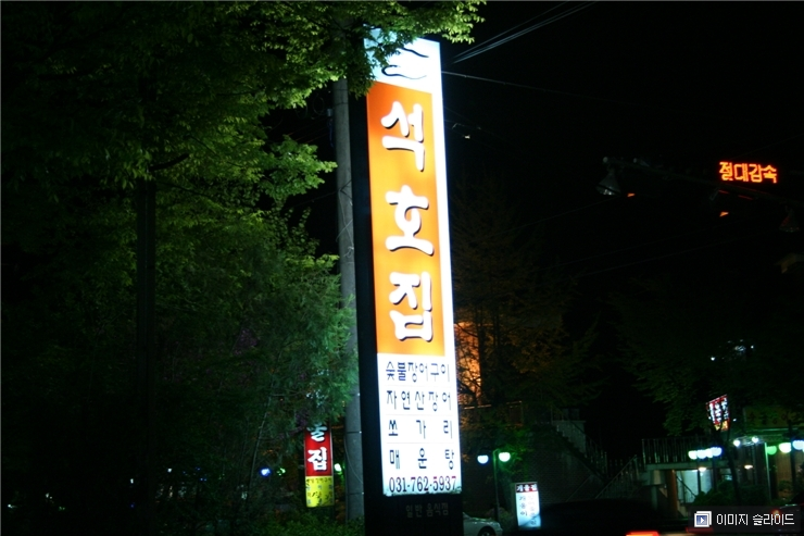 석호집 이미지