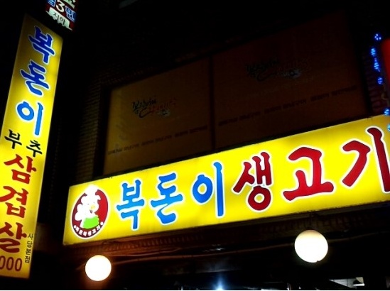 내가잘가는삼겹살 이미지