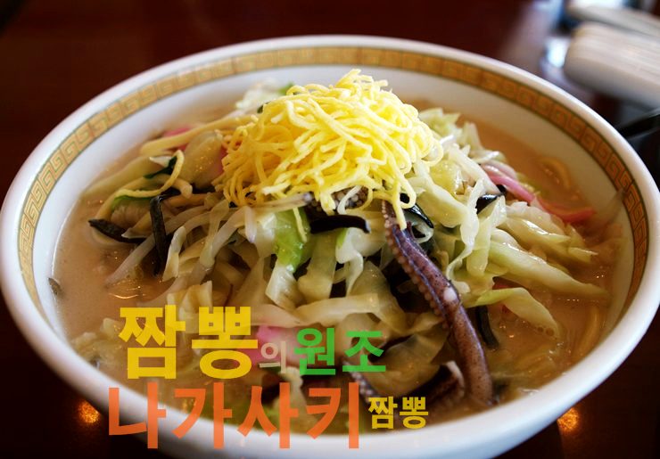 나가사키짬뽕 이미지
