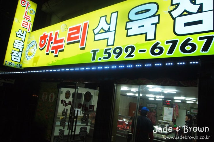 하누리식육점 이미지