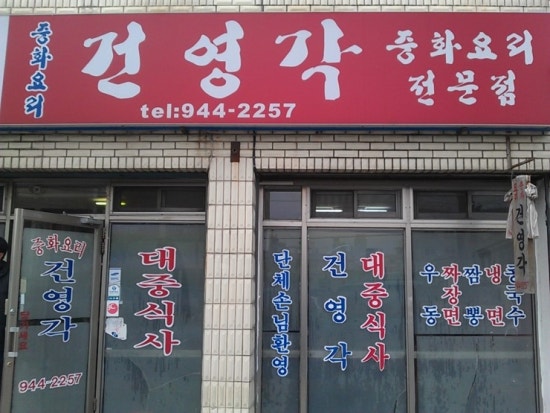 건영각 이미지