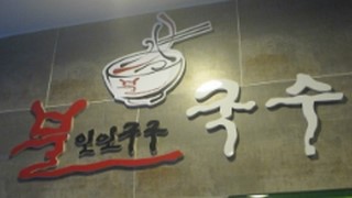 불1199국수 이미지
