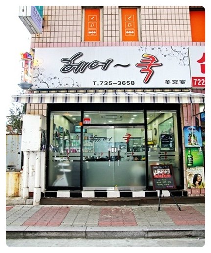 헤어쿡 이미지