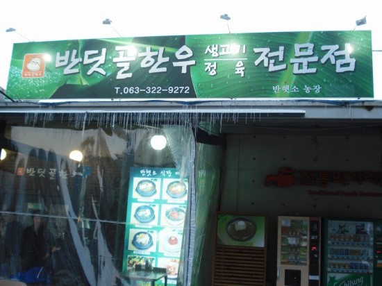 반딧골한우 이미지