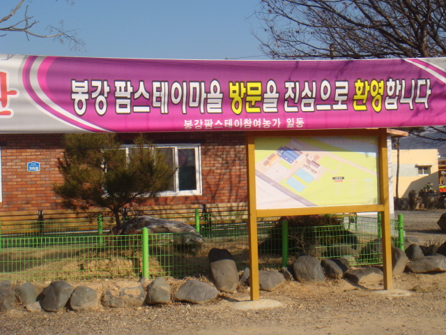 봉강팜스테이마을 이미지