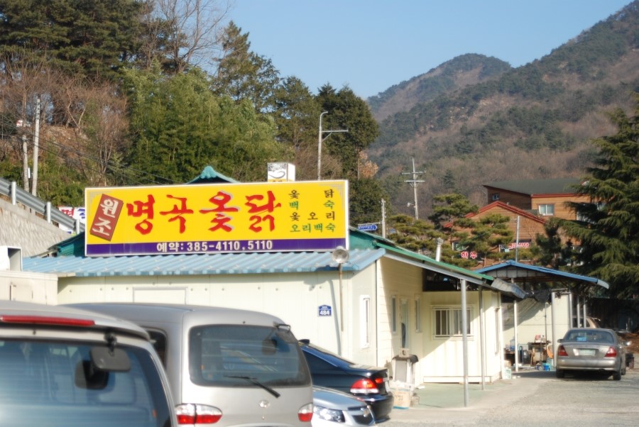 명곡옻닭 이미지