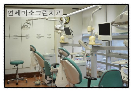 연세미소그린치과 이미지