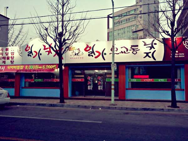 일가무교동낙지 이미지