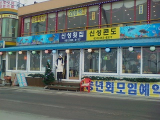 다이아몬드횟집 이미지