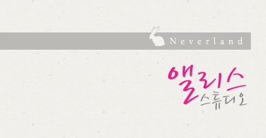 네버랜드，앨리스스튜디오 이미지