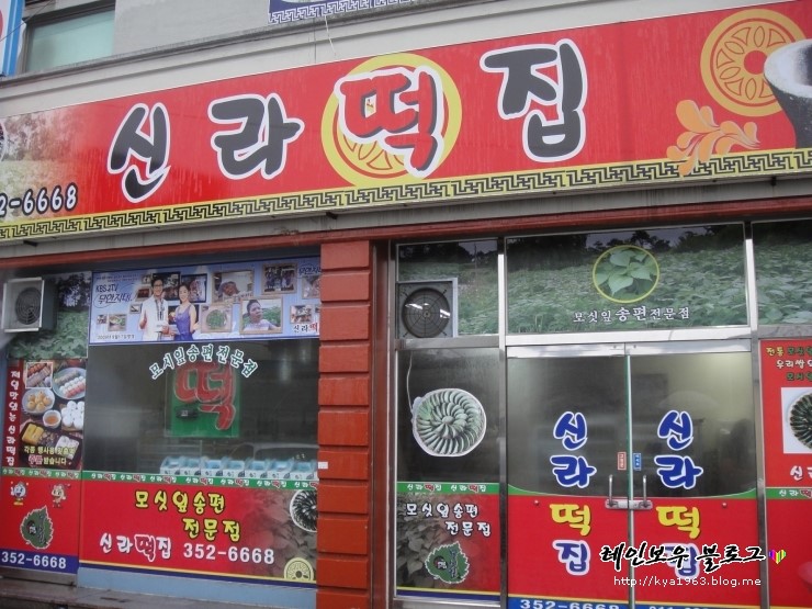 신라떡집 이미지