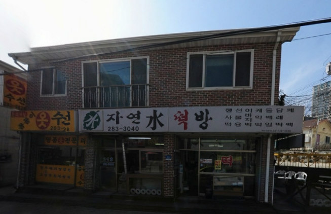 자연수떡방 이미지