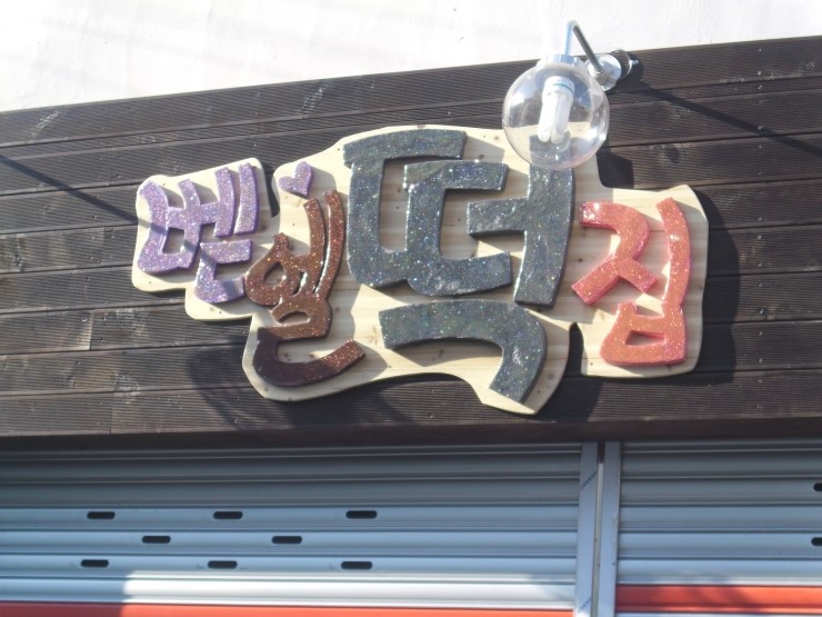 벧엘떡집 이미지
