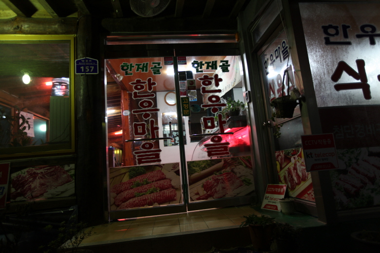 한재골한우마을 이미지