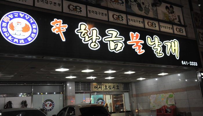 황금불닭발 이미지
