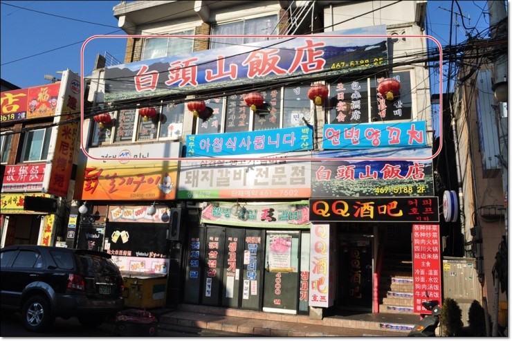 백두산양꼬치구이 이미지