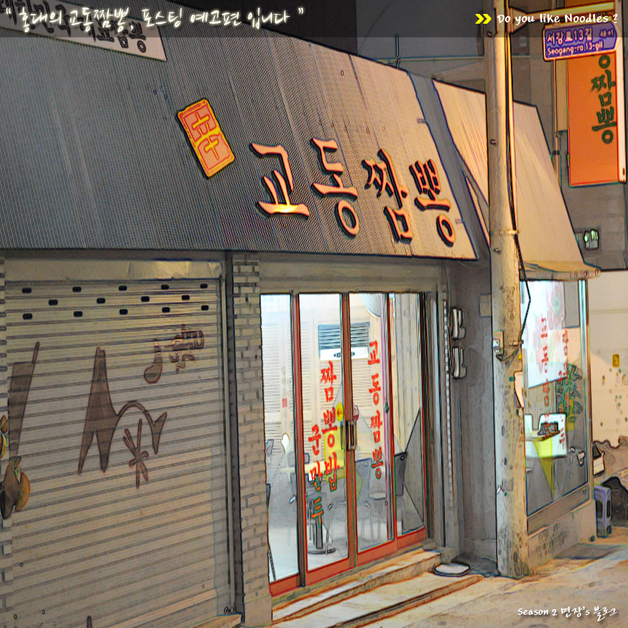 향미진짬뽕 이미지